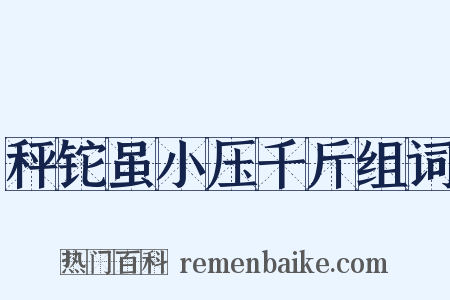 秤铊虽小压千斤组词是什么意思的图片